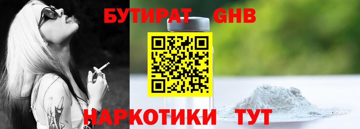 Бутират оксибутират  Вход с VPN  Южно-Сахалинск 