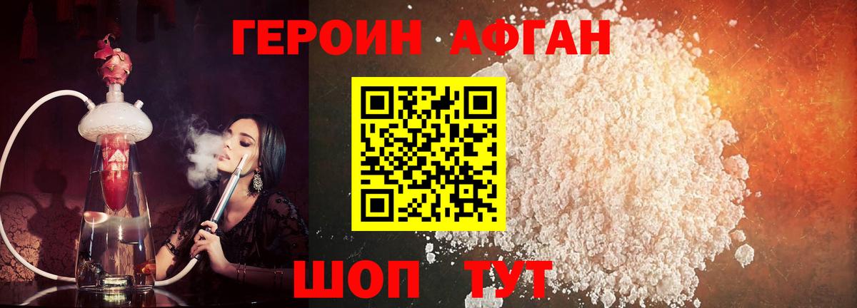 ГЕРОИН Афган Южно-Сахалинск